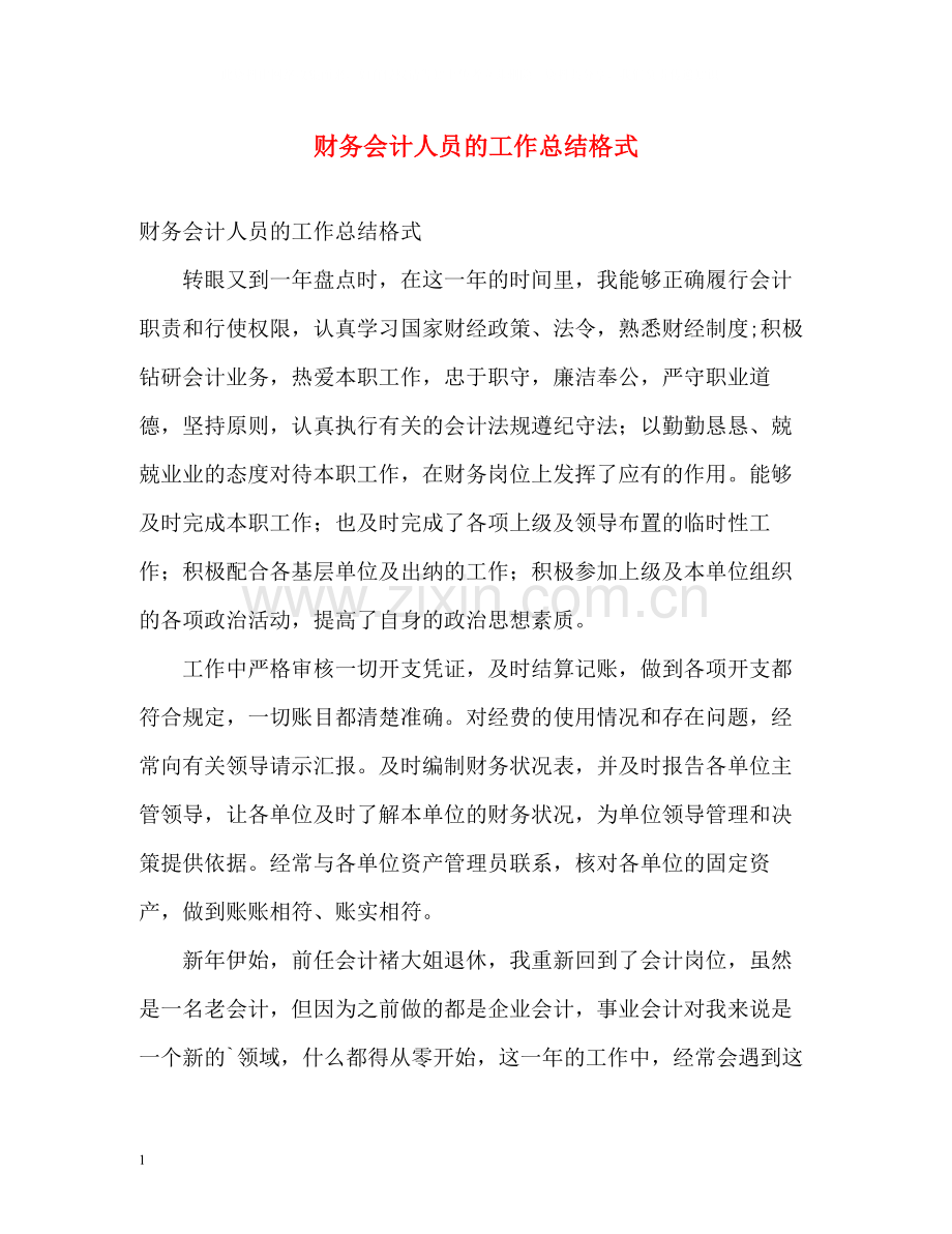 财务会计人员的工作总结格式.docx_第1页