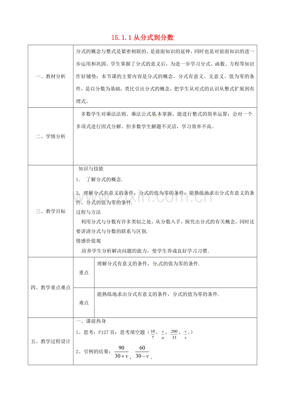 陕西省石泉县八年级数学上册 15.1.1 从分数到分式同课异构教案1 （新版）新人教版-（新版）新人教版初中八年级上册数学教案.doc_第1页