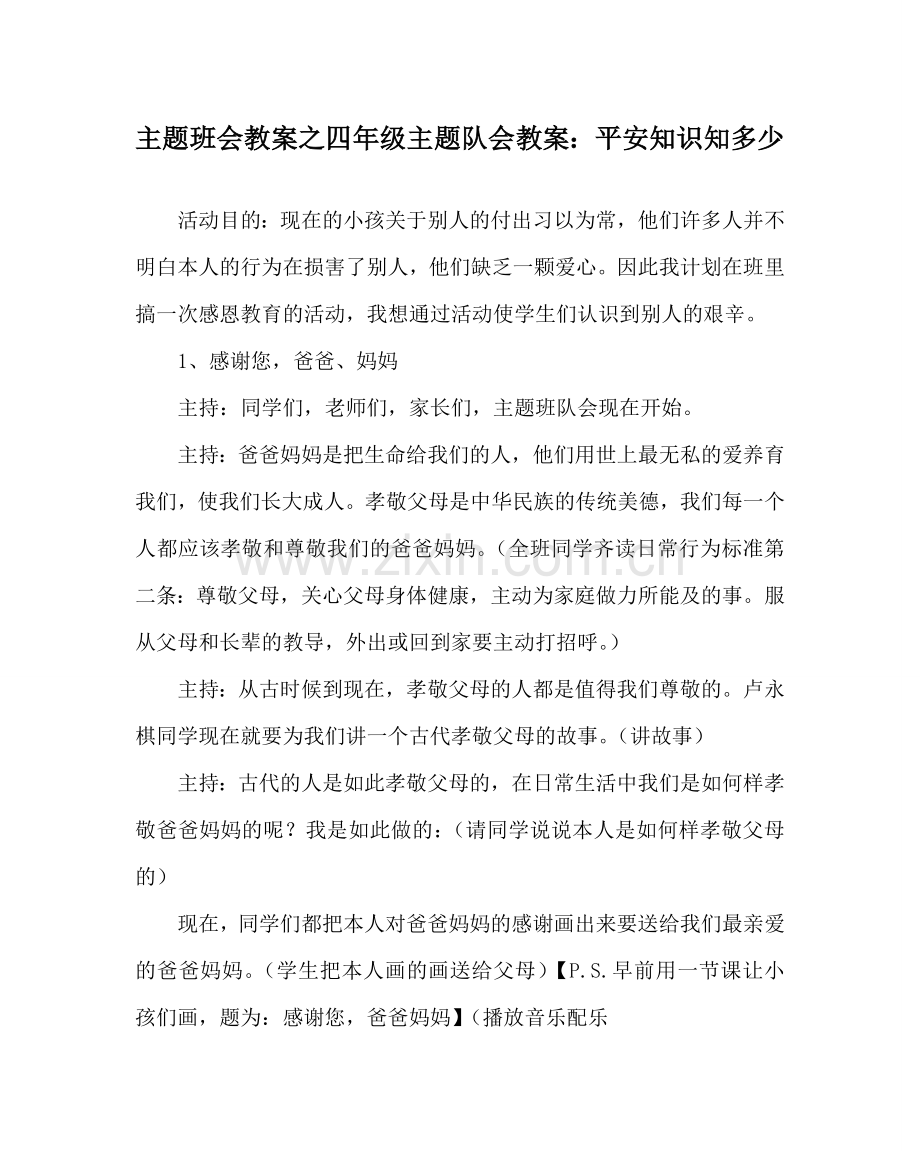 主题班会教案四年级主题队会教案：安全知识知多少.doc_第1页