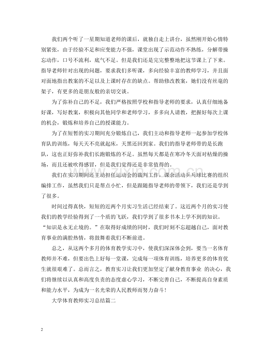 大学体育教师实习总结.docx_第2页