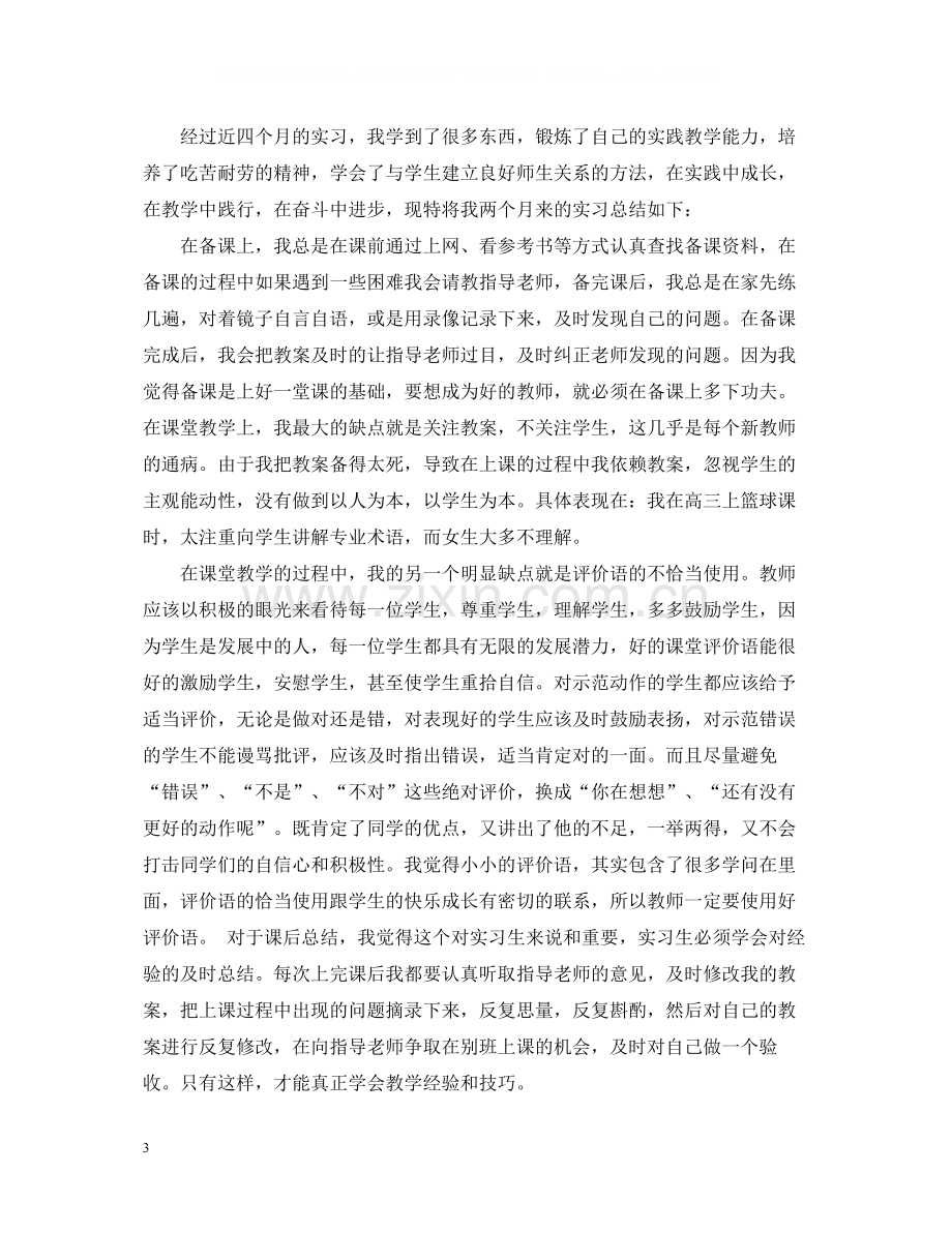 大学体育教师实习总结.docx_第3页