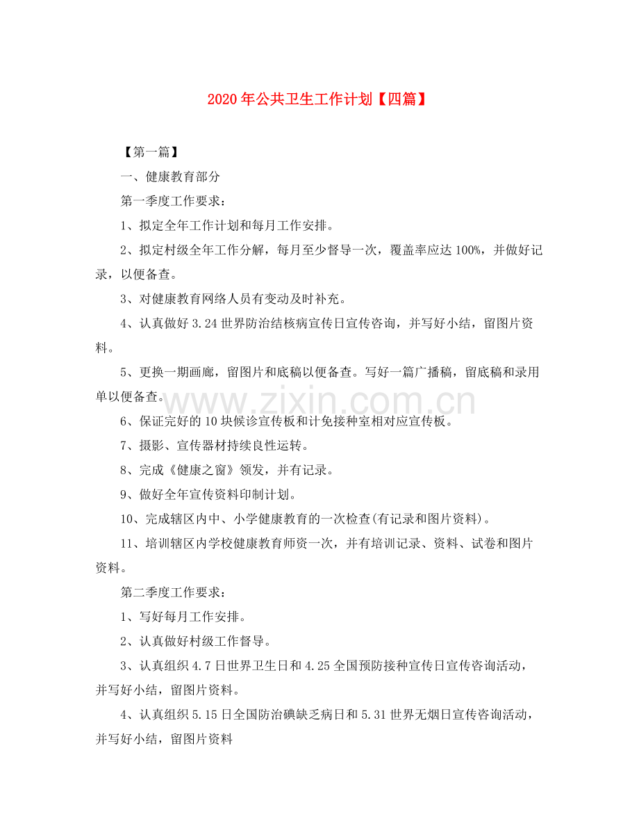 2020年公共卫生工作计划【四篇】.docx_第1页