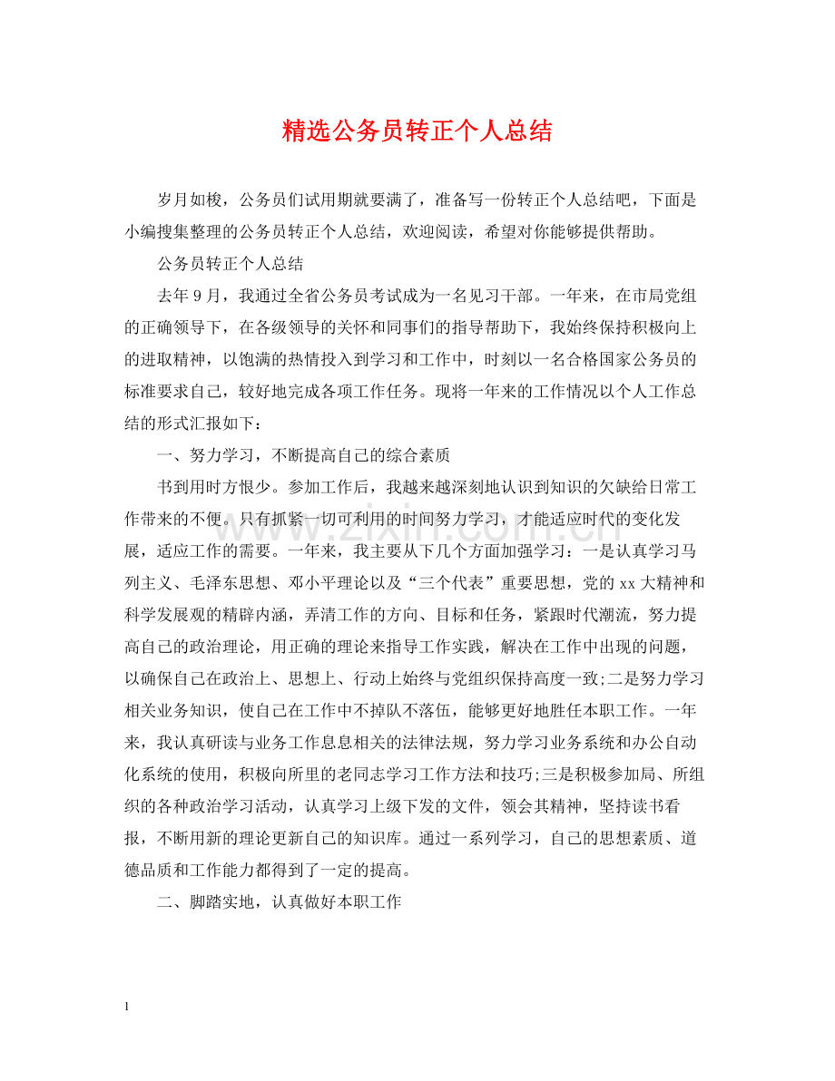 公务员转正个人总结.docx_第1页