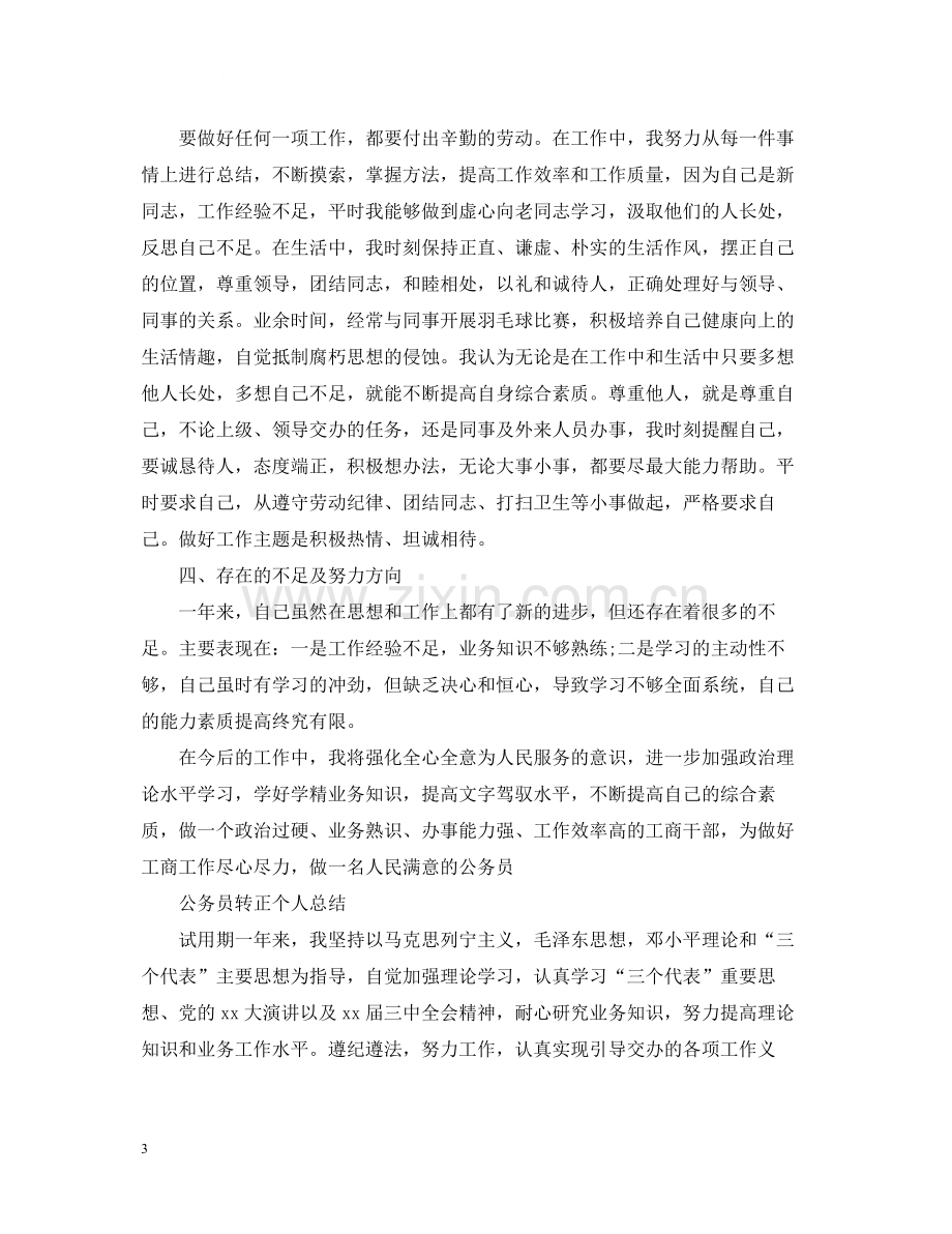 公务员转正个人总结.docx_第3页