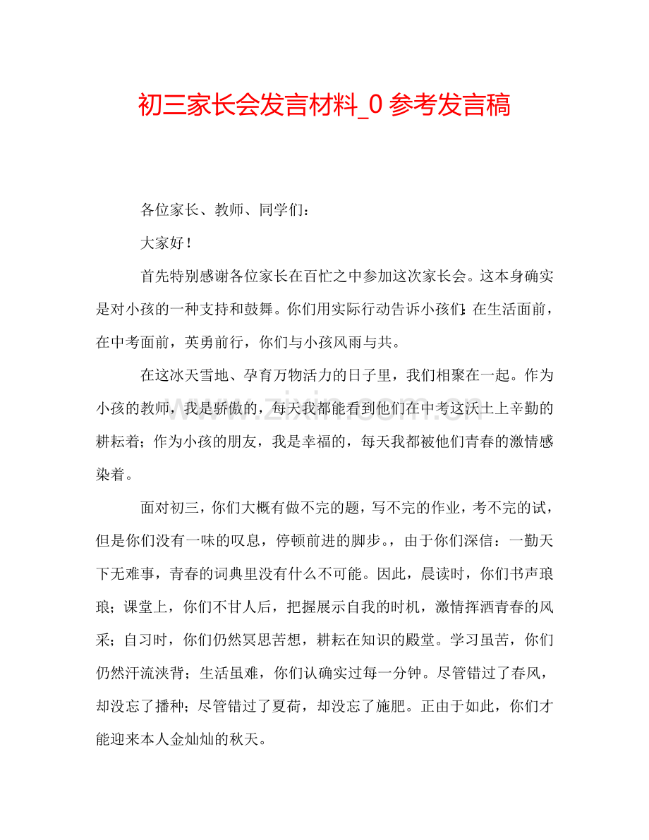 初三家长会发言材料-0参考发言稿.doc_第1页