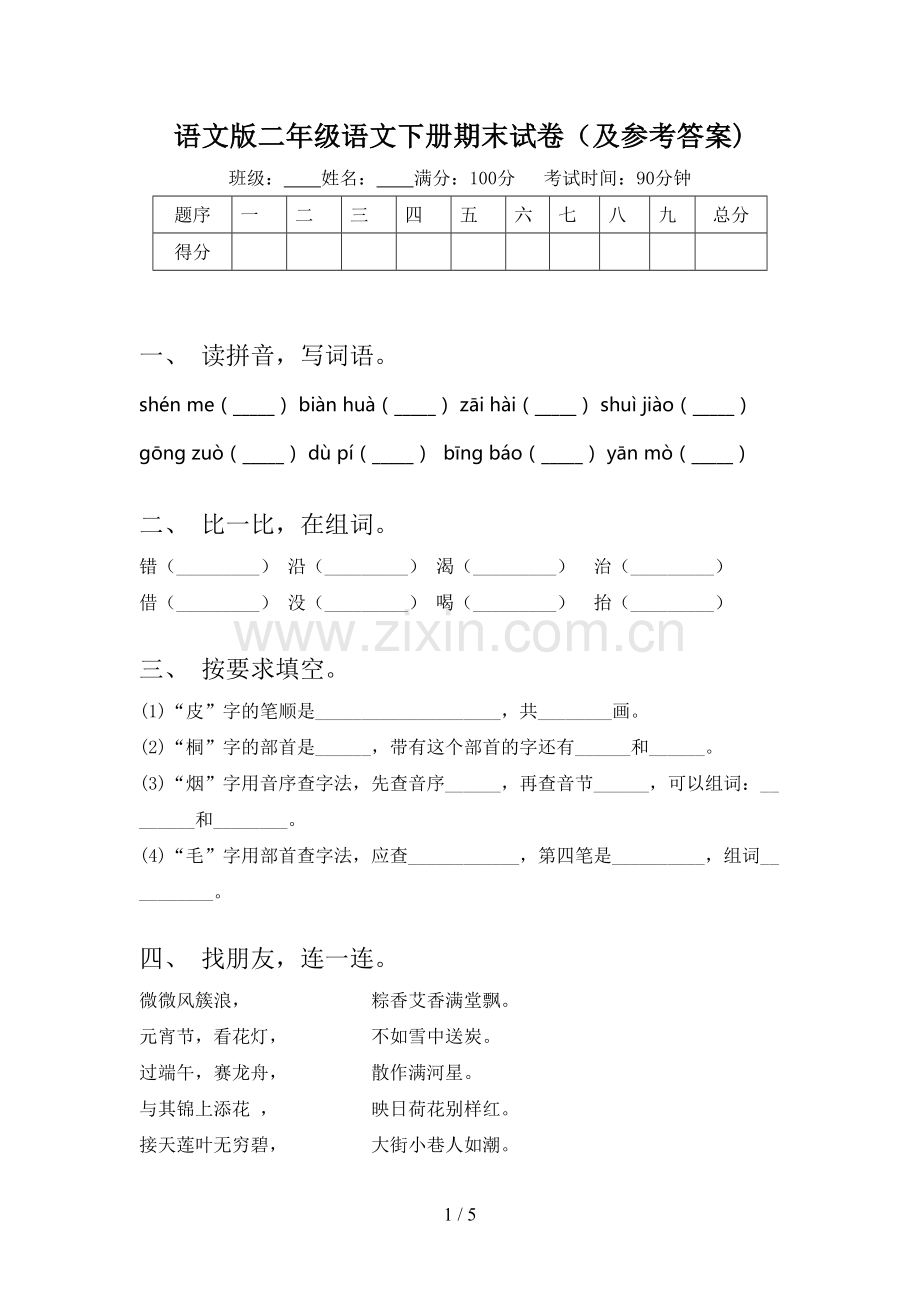 语文版二年级语文下册期末试卷(及参考答案).doc_第1页