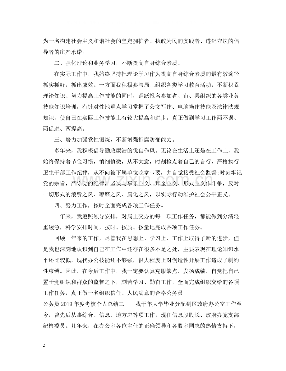 考核个人总结（公务员）.docx_第2页