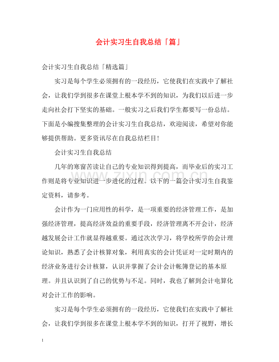 会计实习生自我总结「篇」.docx_第1页