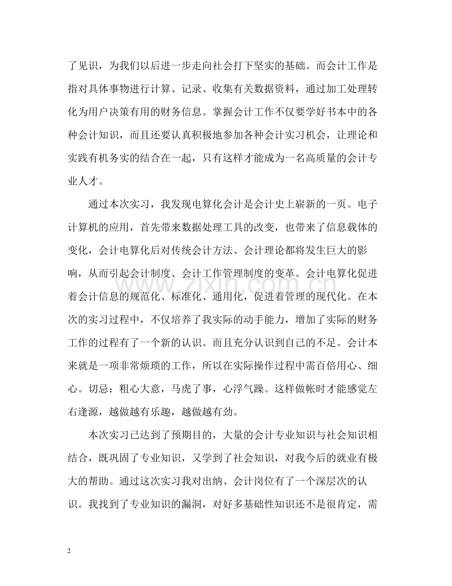 会计实习生自我总结「篇」.docx_第2页