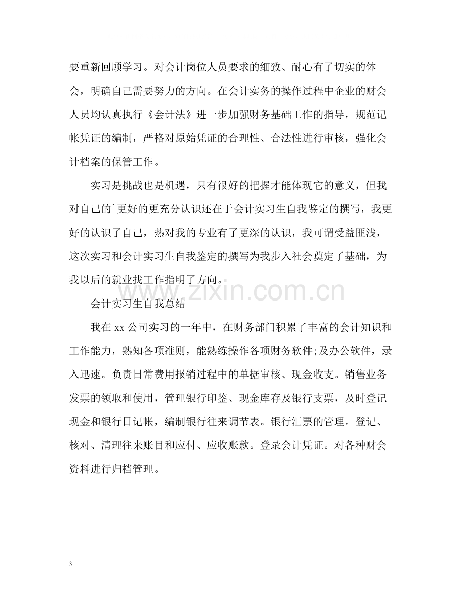 会计实习生自我总结「篇」.docx_第3页