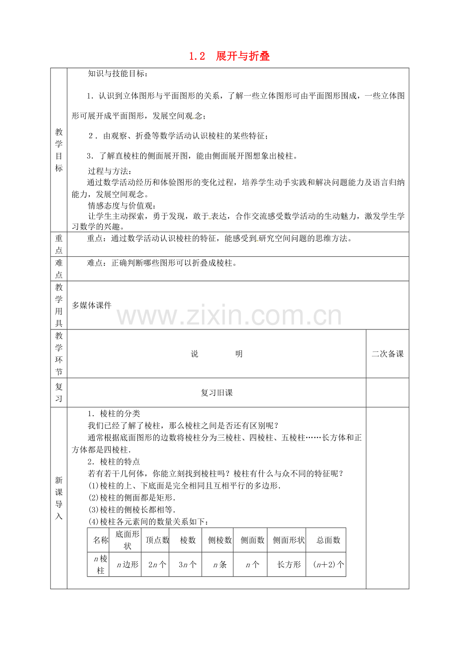 河北省邯郸市肥乡区七年级数学上册 1.2 展开与折叠教案2 （新版）北师大版-（新版）北师大版初中七年级上册数学教案.doc_第1页