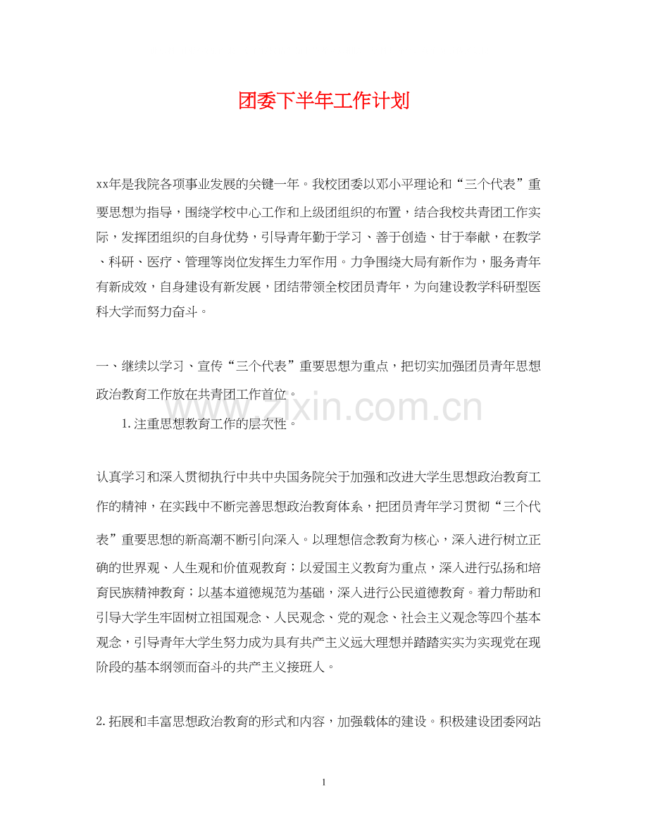 团委下半年工作计划.docx_第1页