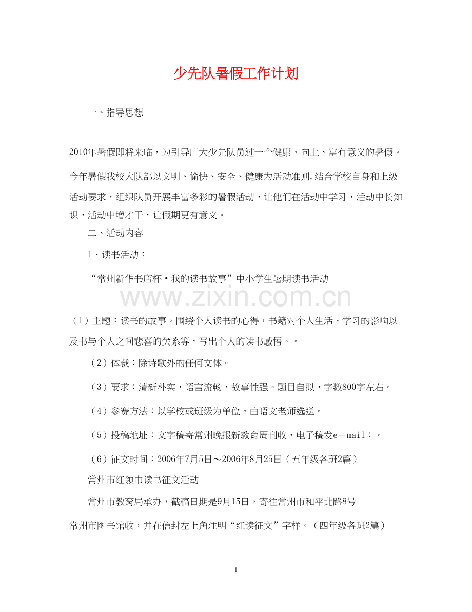 少先队暑假工作计划.docx_第1页