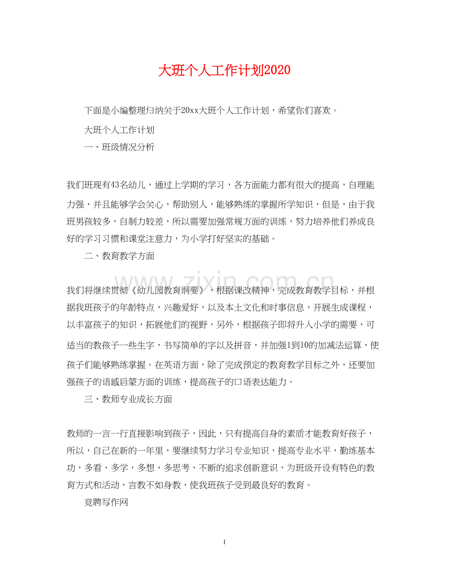 大班个人工作计划2.docx_第1页