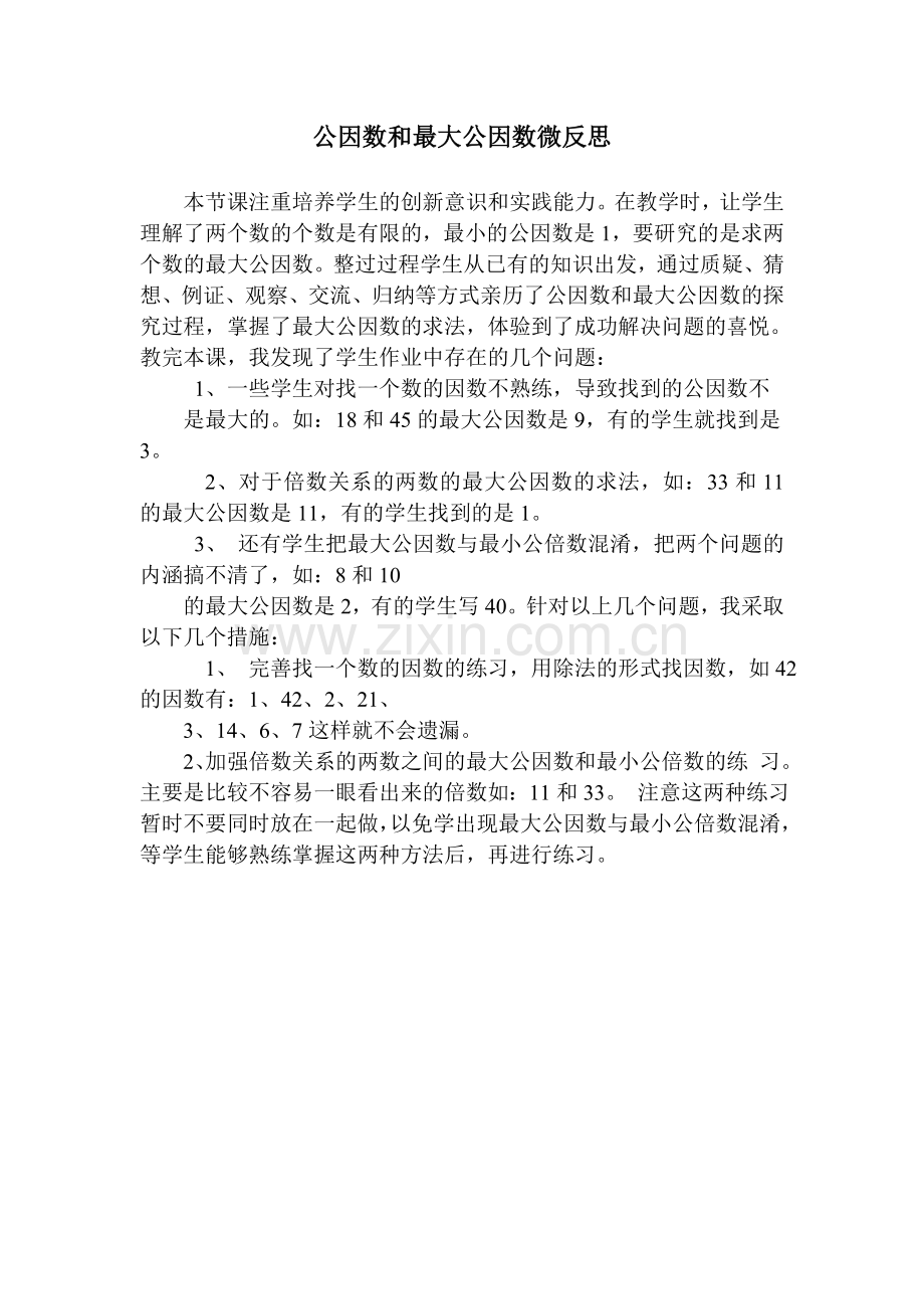 公因数和最大公因数微反思.doc_第1页