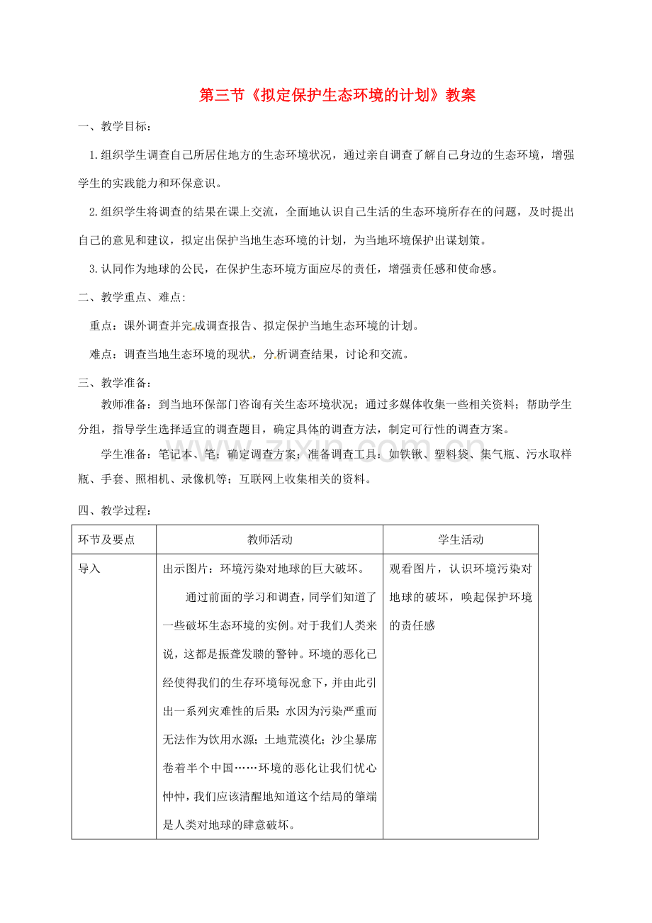 七年级生物下册 第四单元 第七章 第三节 拟定保护生态环境的计划教案 （新版）新人教版-（新版）新人教版初中七年级下册生物教案.doc_第1页