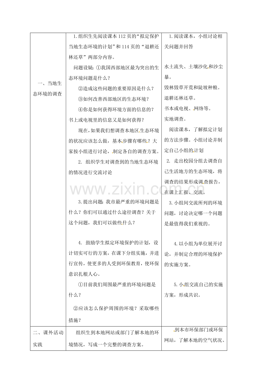 七年级生物下册 第四单元 第七章 第三节 拟定保护生态环境的计划教案 （新版）新人教版-（新版）新人教版初中七年级下册生物教案.doc_第2页