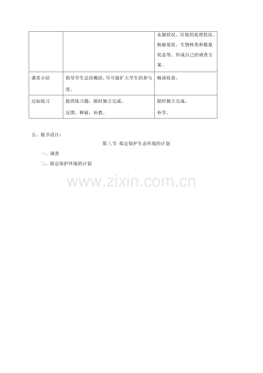 七年级生物下册 第四单元 第七章 第三节 拟定保护生态环境的计划教案 （新版）新人教版-（新版）新人教版初中七年级下册生物教案.doc_第3页