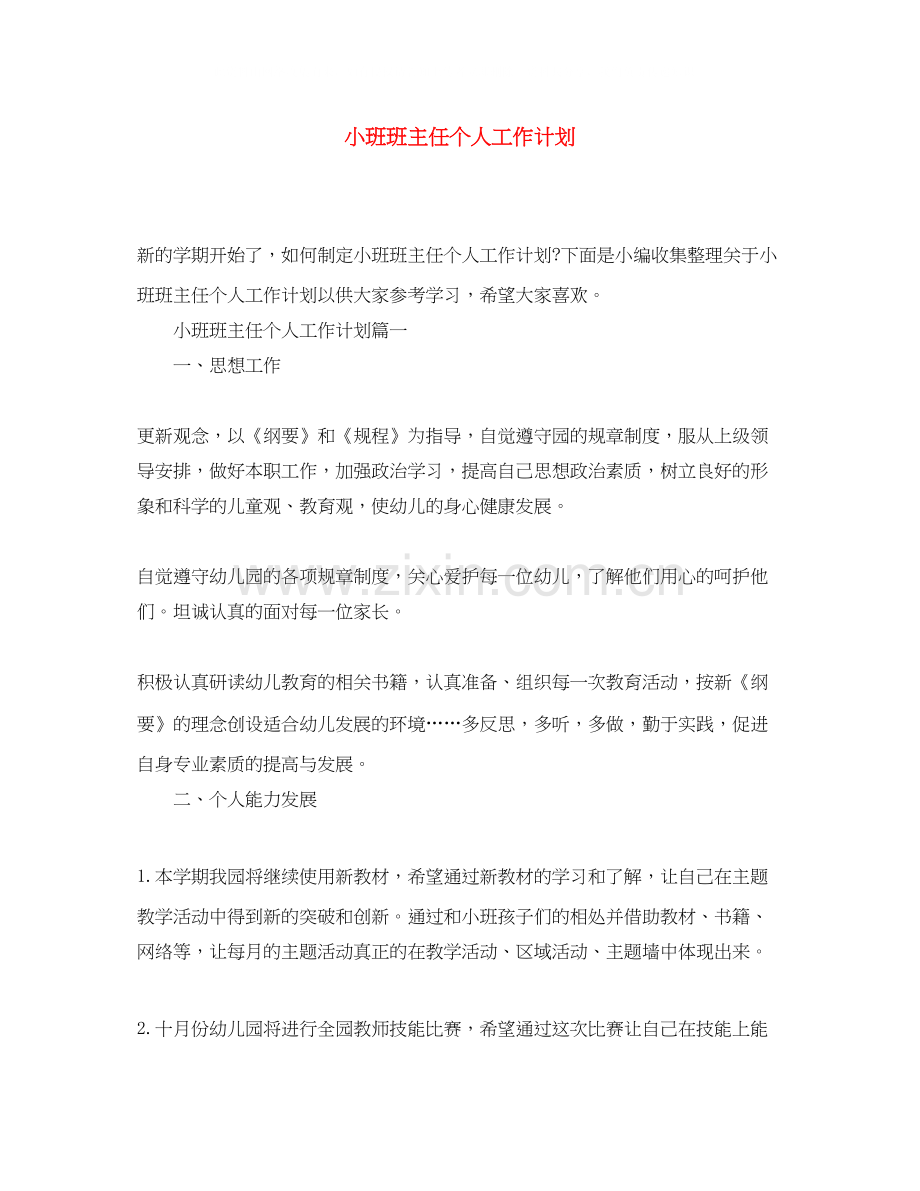 小班班主任个人工作计划.docx_第1页