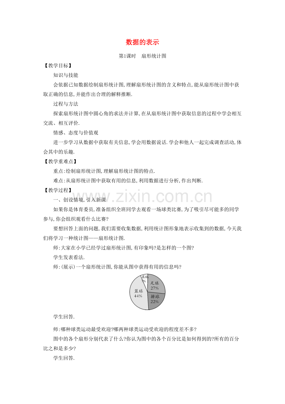 七年级数学上册 6.3 数据的表示教学设计 （新版）北师大版-（新版）北师大版初中七年级上册数学教案.doc_第1页