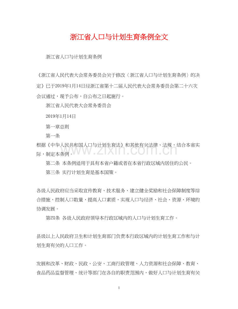 浙江省人口与计划生育条例全文.docx_第1页