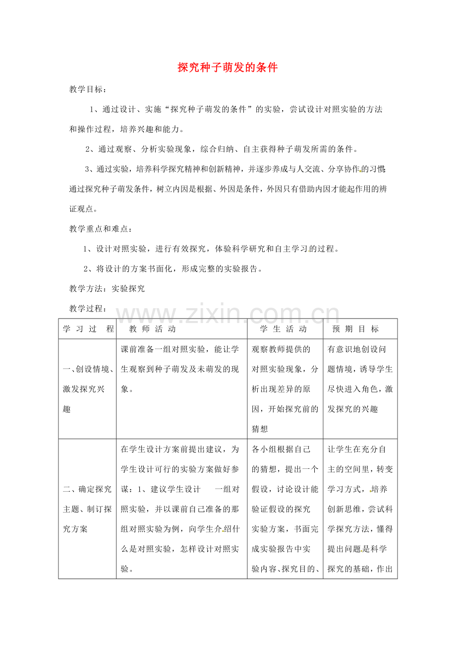 七年级生物上册 5.1 探究种子萌发的条件教案 苏教版.doc_第1页