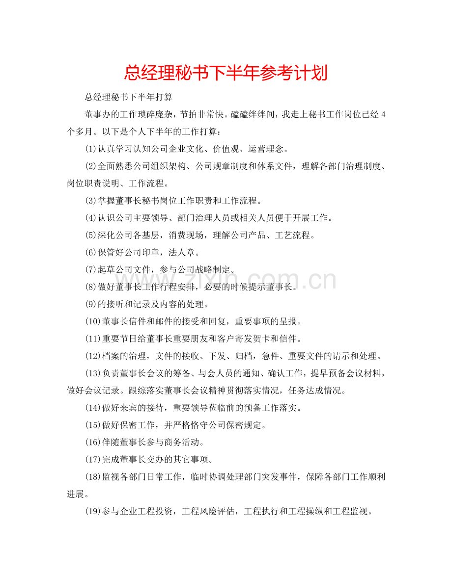 总经理秘书下半年参考计划.doc_第1页