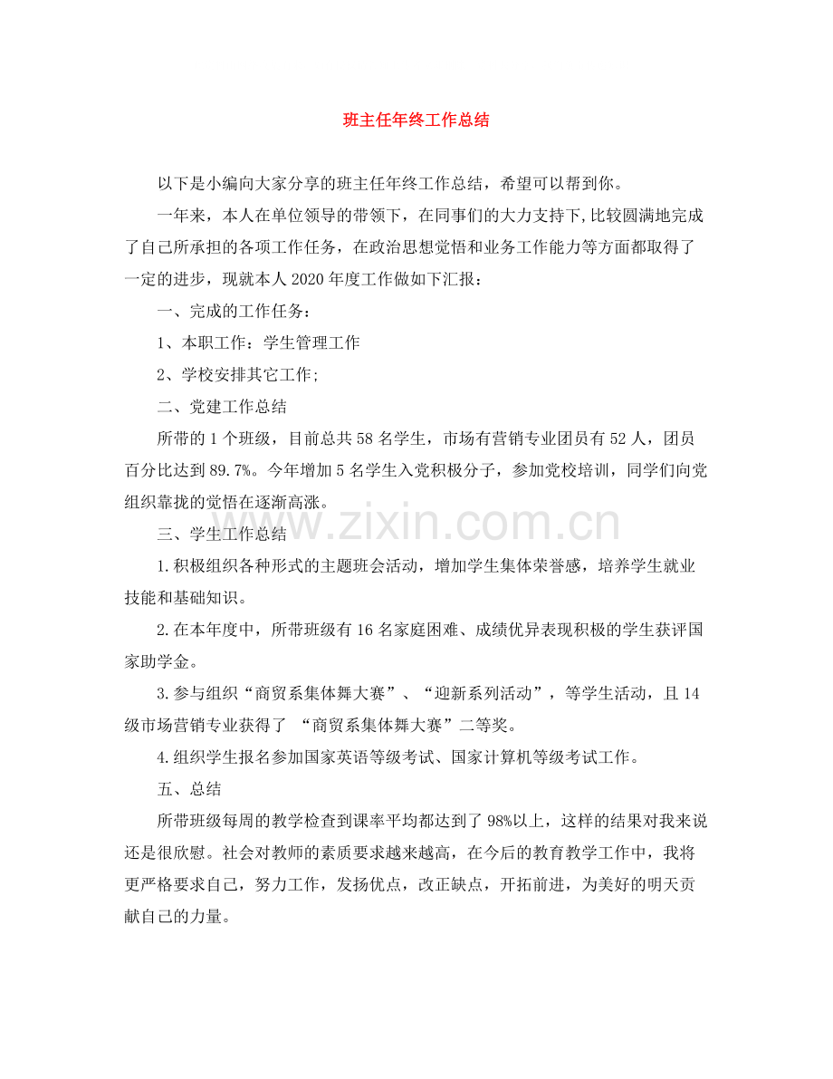 班主任年终工作总结2.docx_第1页