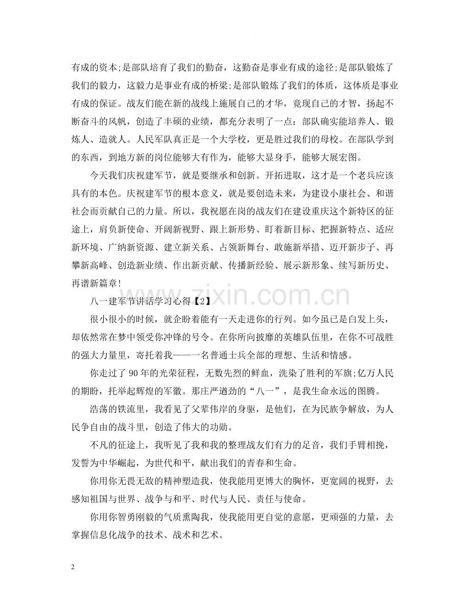 八一建军节讲话学习心得机关八一建军节活动心得总结6篇.docx_第2页