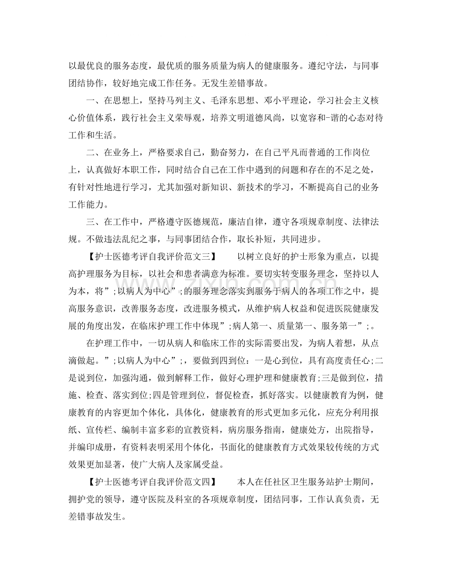 的护士医德考评自我评价范文.docx_第2页