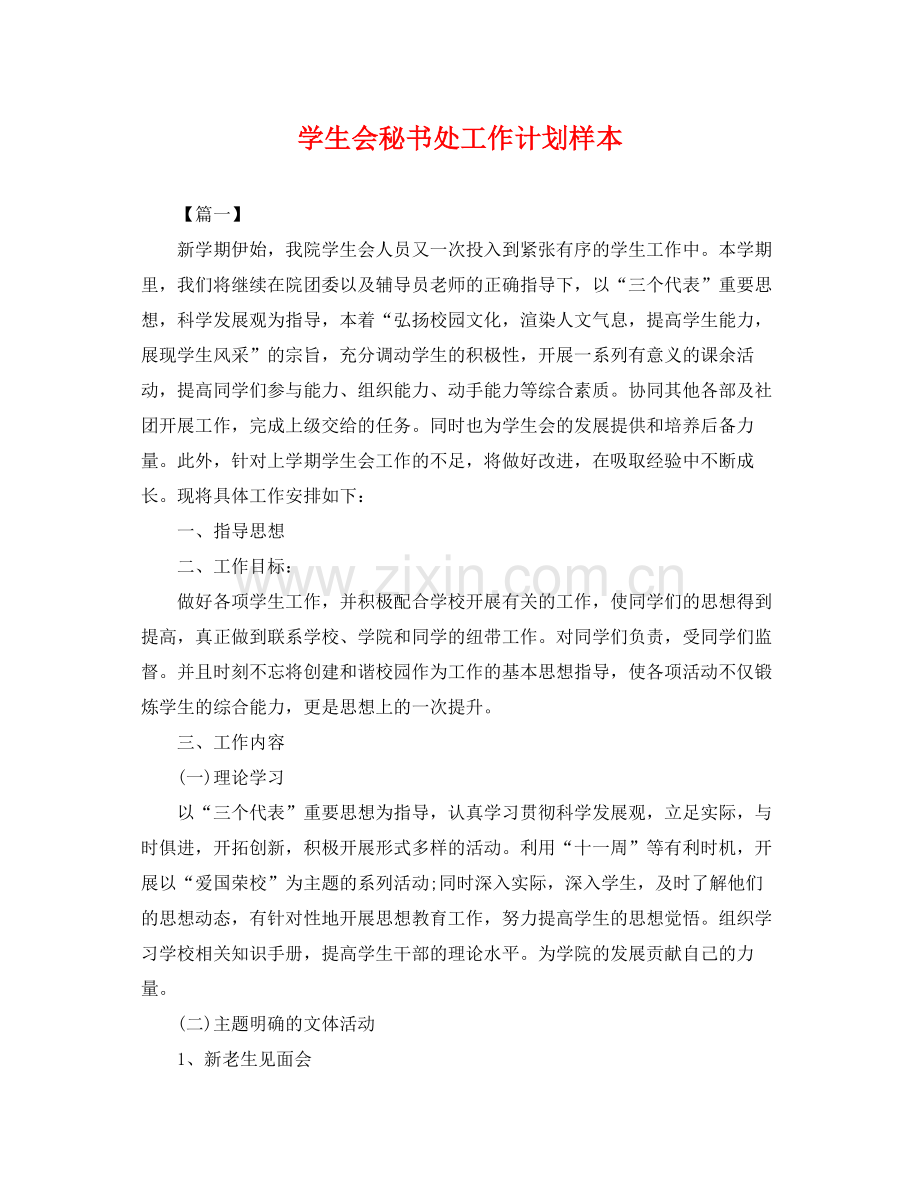 学生会秘书处工作计划样本 .docx_第1页