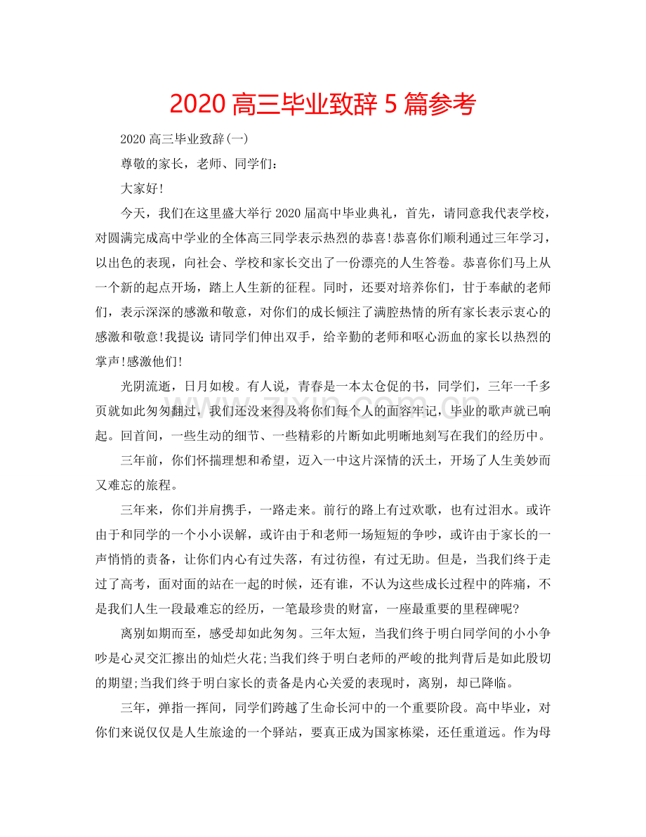 2024高三毕业致辞5篇参考.doc_第1页