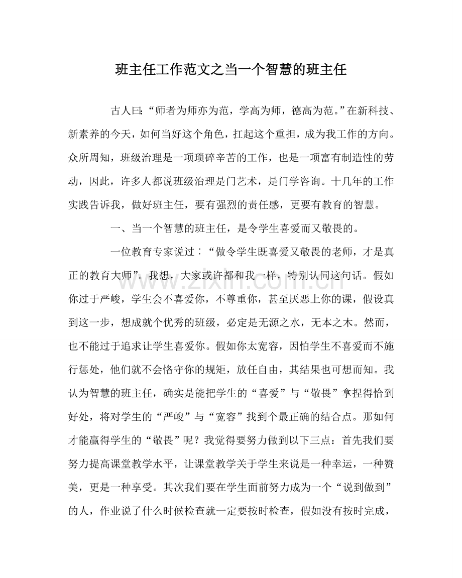 班主任工作范文当一个智慧的班主任.doc_第1页