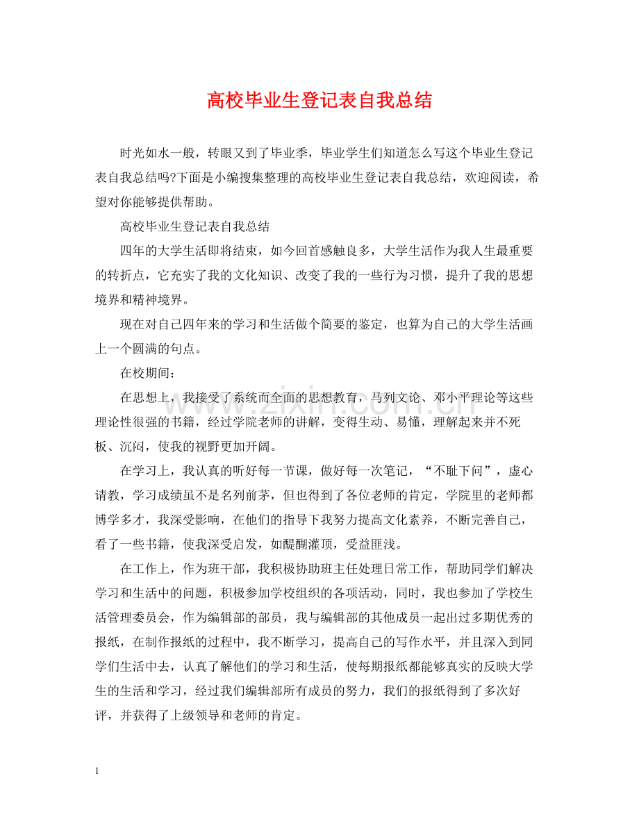 高校毕业生登记表自我总结.docx_第1页