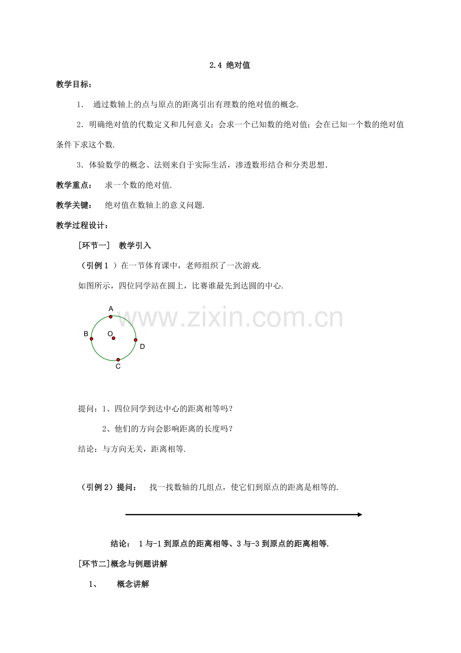 七年级数学上：2.4绝对值教案（华东师大版）.doc_第1页