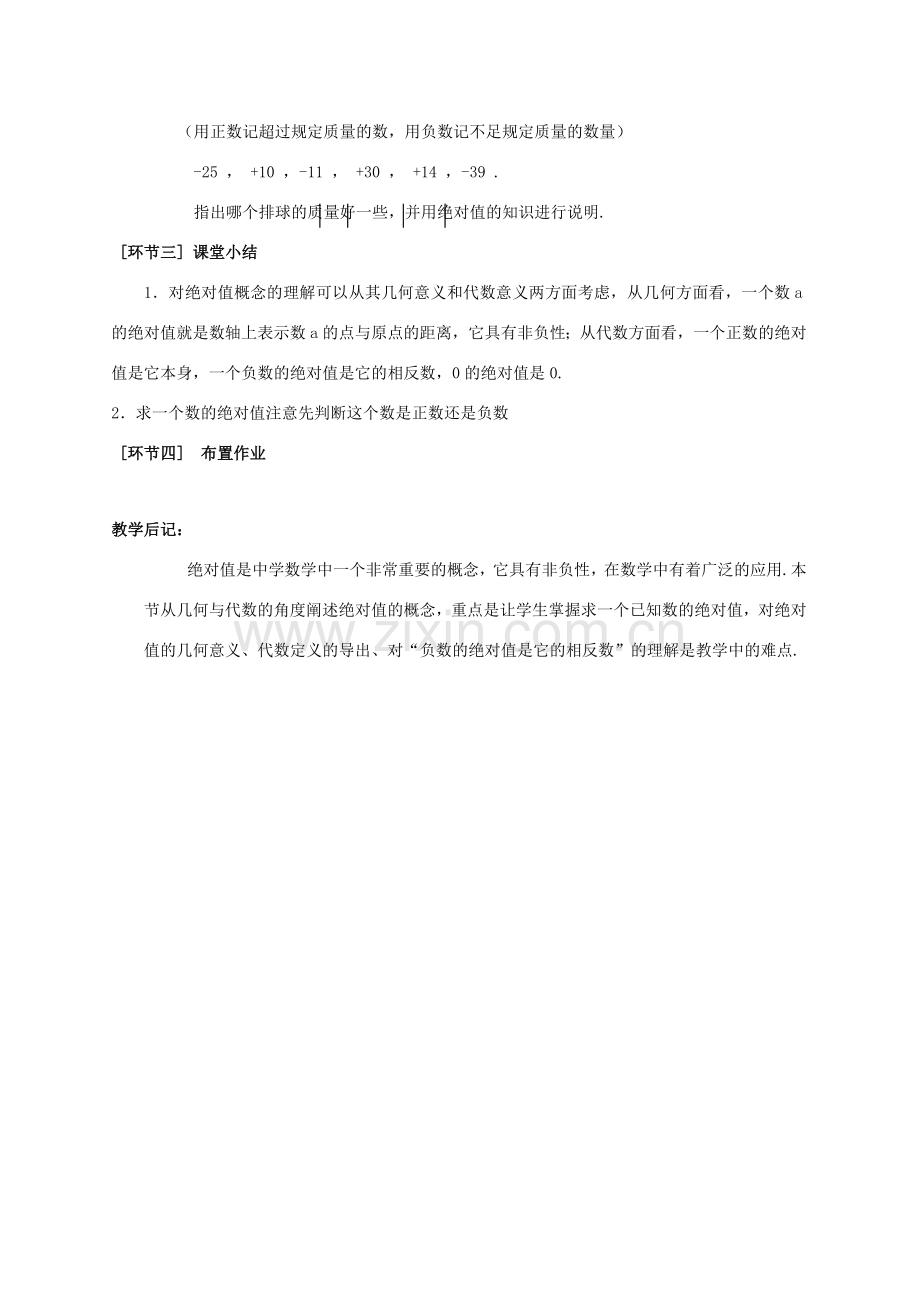 七年级数学上：2.4绝对值教案（华东师大版）.doc_第3页