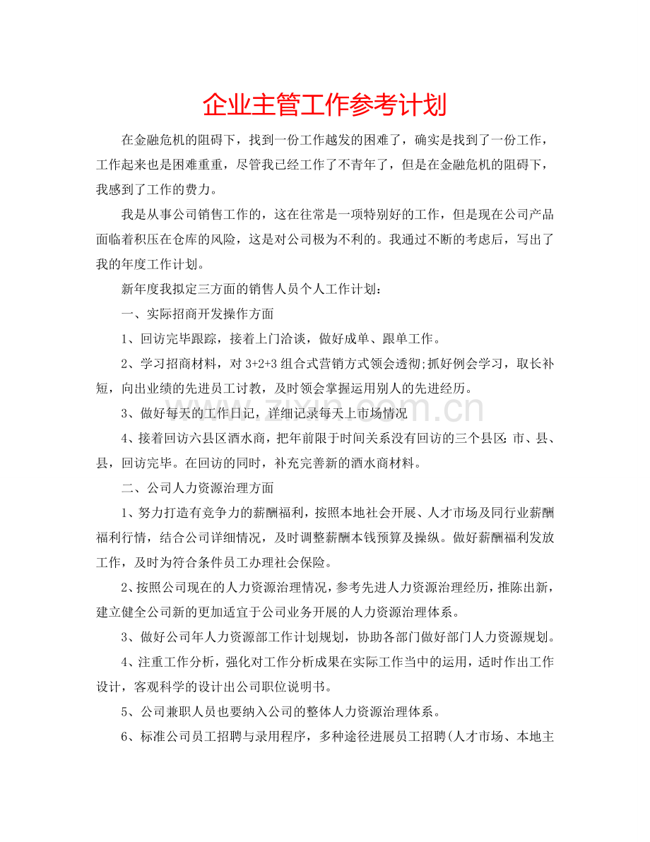 企业主管工作参考计划.doc_第1页