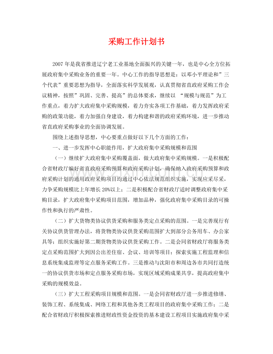 采购工作计划书 .docx_第1页