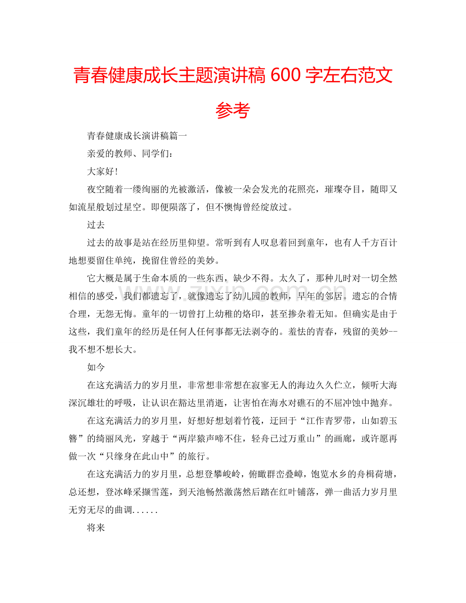 青春健康成长主题演讲稿600字左右范文参考.doc_第1页