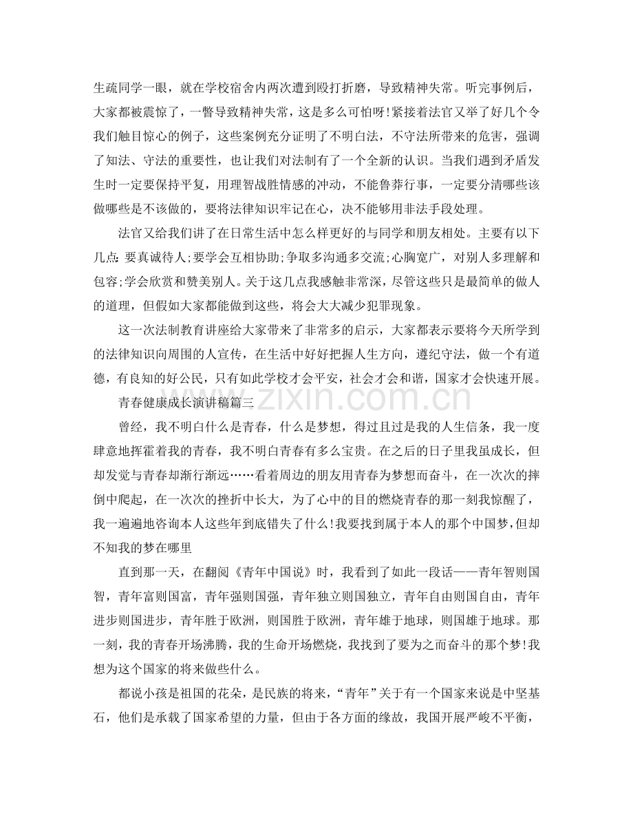 青春健康成长主题演讲稿600字左右范文参考.doc_第3页