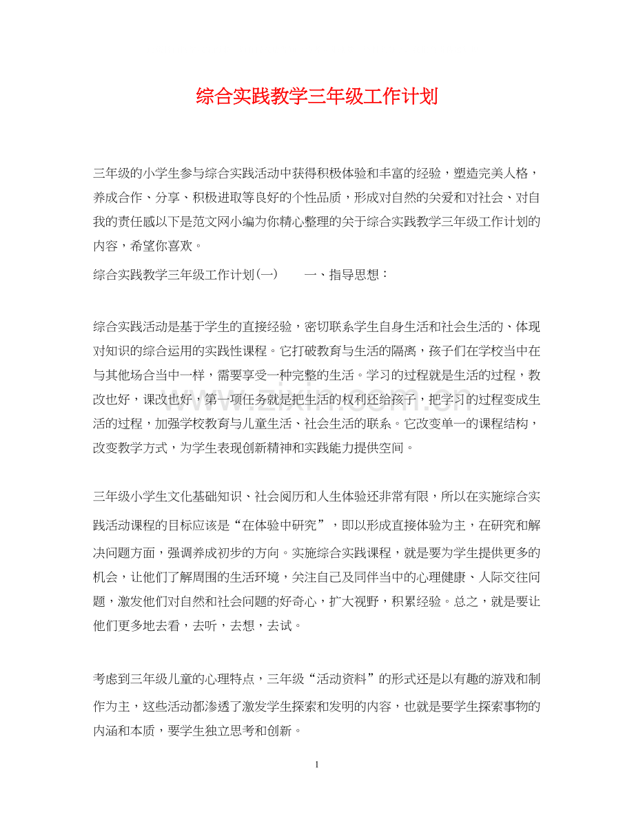 综合实践教学三年级工作计划.docx_第1页