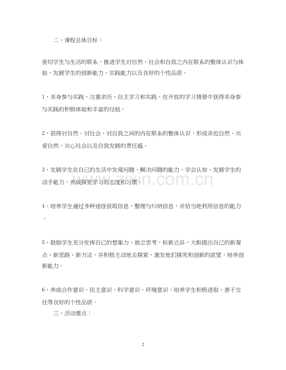 综合实践教学三年级工作计划.docx_第2页