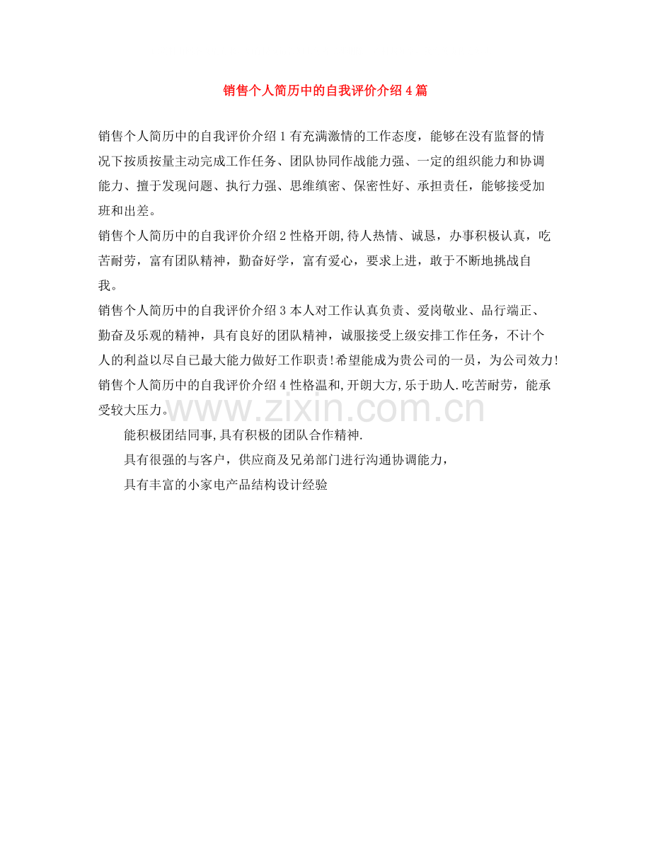 销售个人简历中的自我评价介绍4篇.docx_第1页