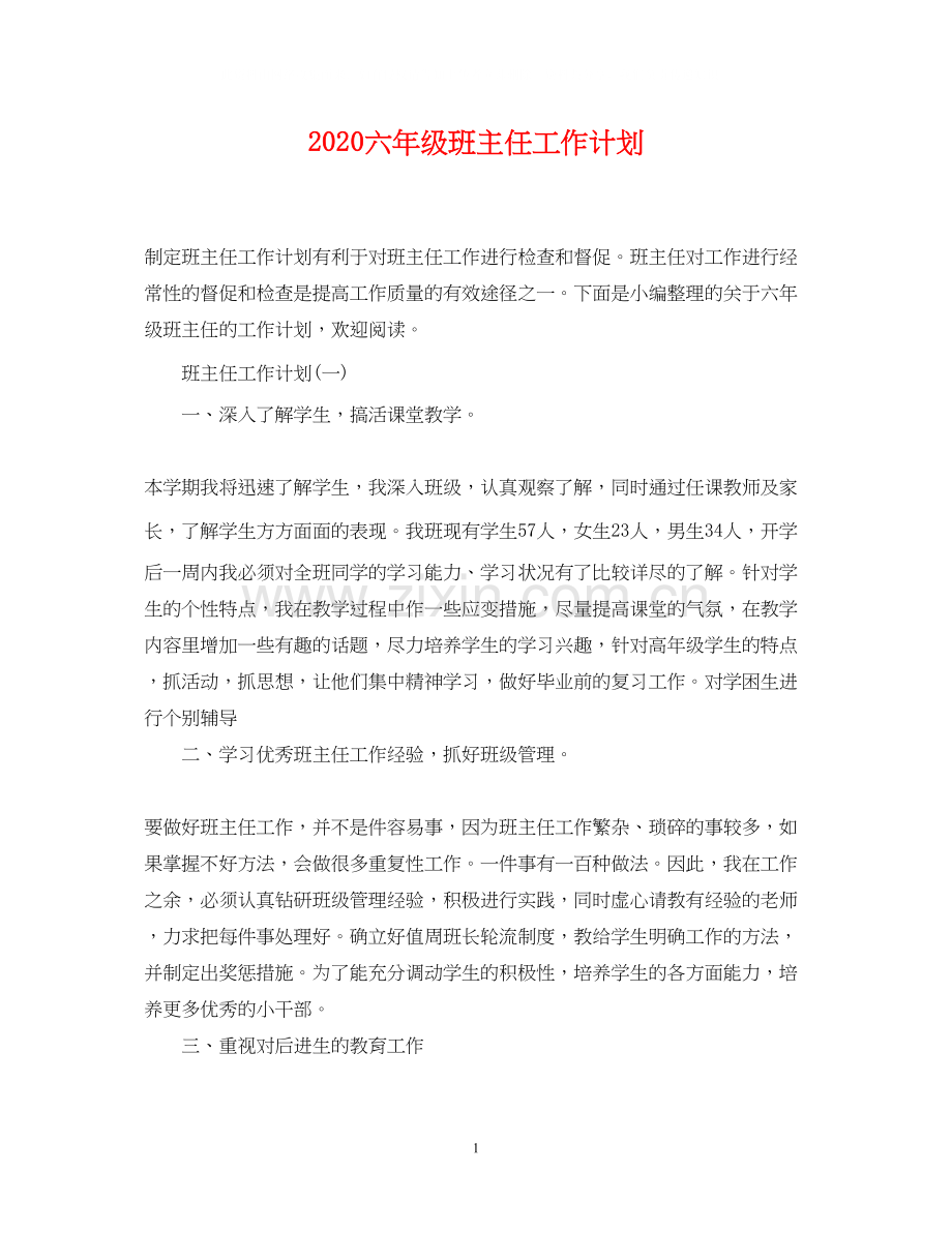 六年级班主任工作计划2.docx_第1页