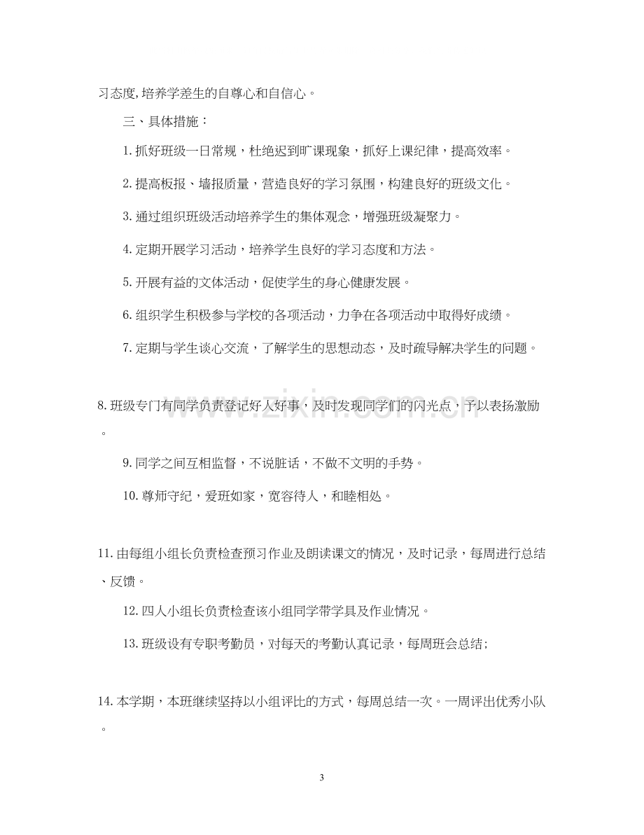 六年级班主任工作计划2.docx_第3页