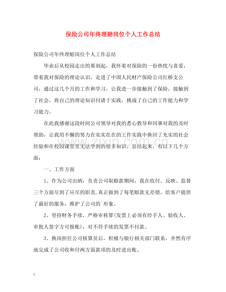 保险公司年终理赔岗位个人工作总结.docx_第1页