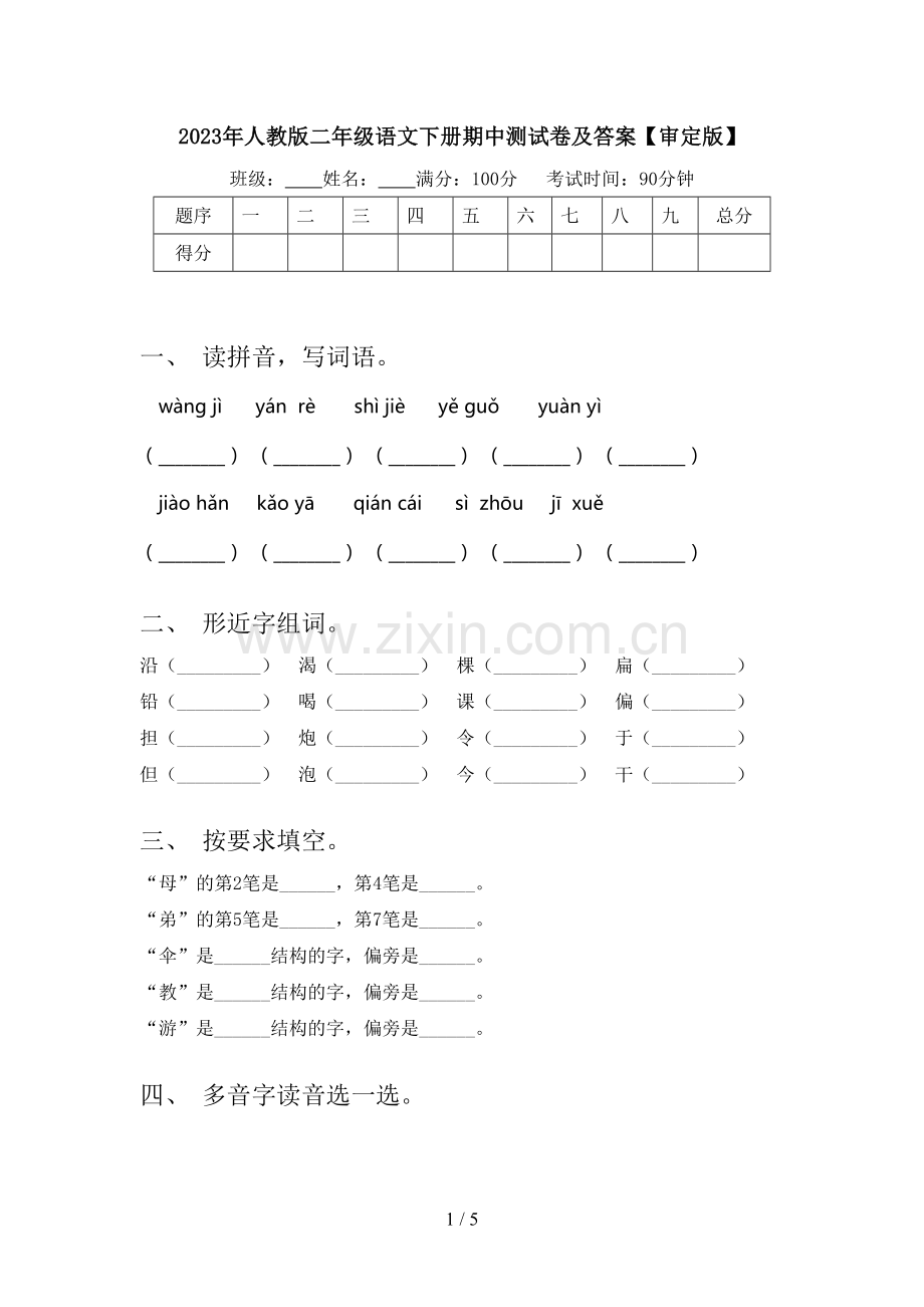 2023年人教版二年级语文下册期中测试卷及答案【审定版】.doc_第1页