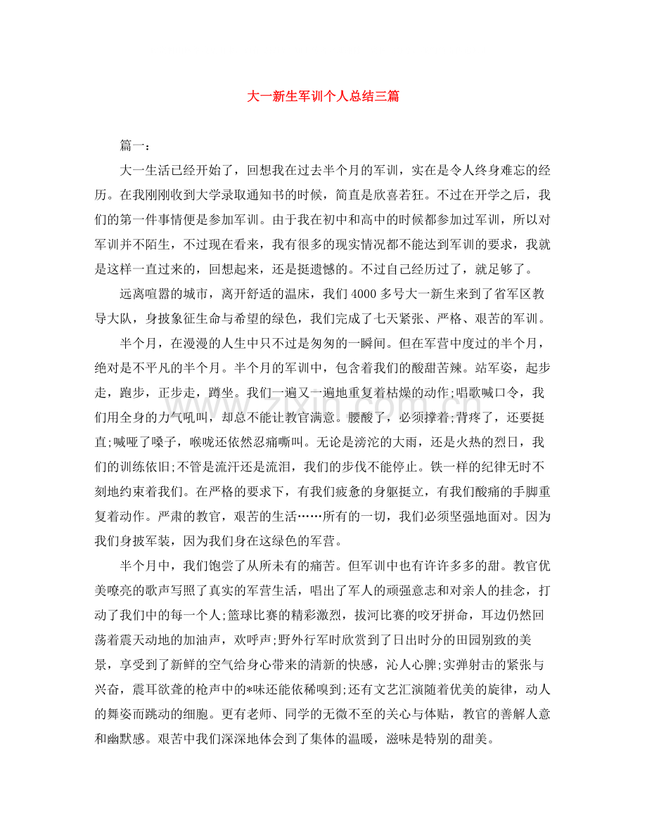 大一新生军训个人总结三篇.docx_第1页