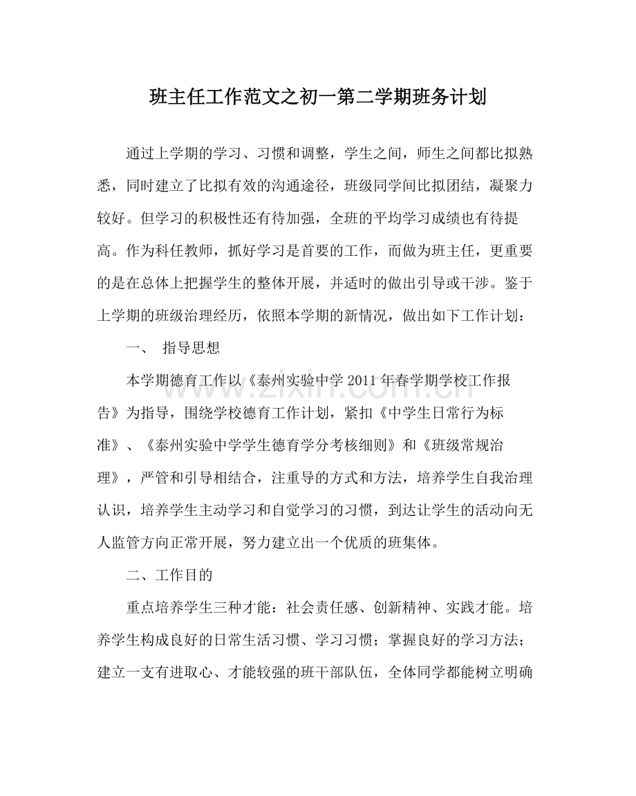 班主任工作范文初一第二学期班务计划.docx_第1页