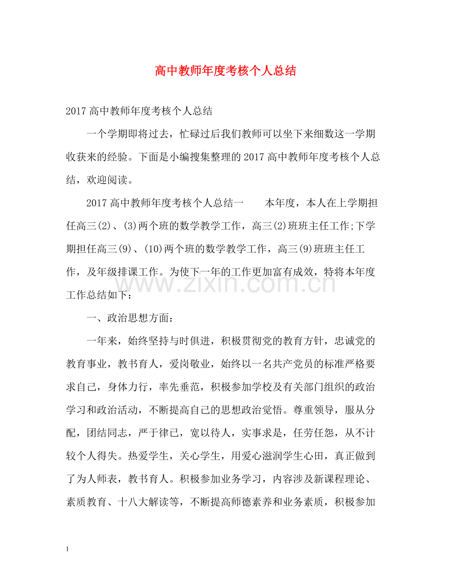 高中教师年度考核个人总结22.docx_第1页